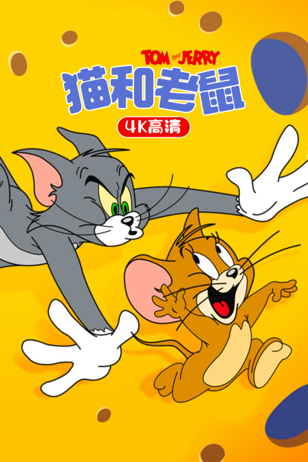 猫和老鼠 4K高清封面图
