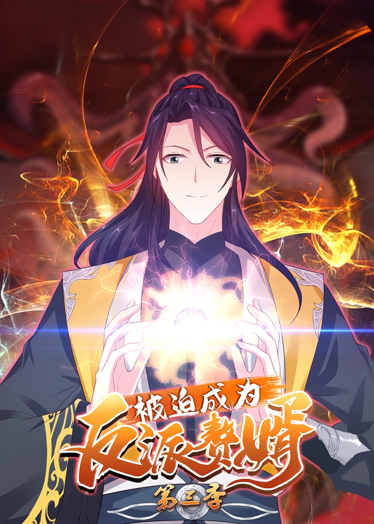 被迫成为反派赘婿 第三季·动态漫封面图