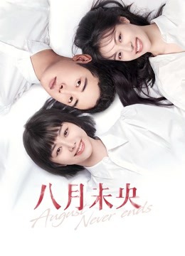 八月未央封面图