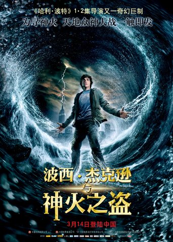 波西·杰克逊与神火之盗（普通话）封面图