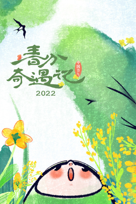 春分奇遇记2022封面图