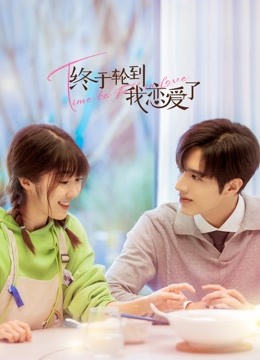 终于轮到我恋爱了封面图