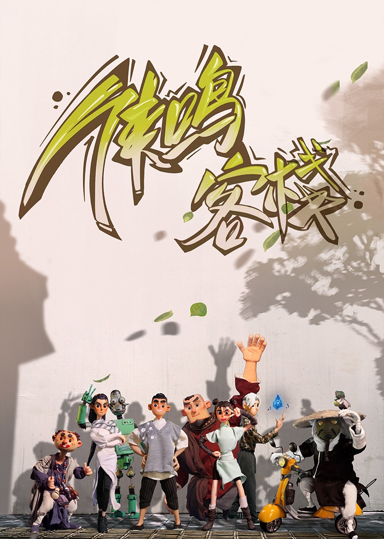 侠鸣客栈封面图