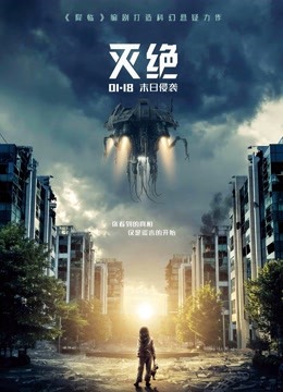 灭绝（普通话）封面图