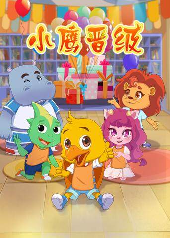 小鹰晋级封面图