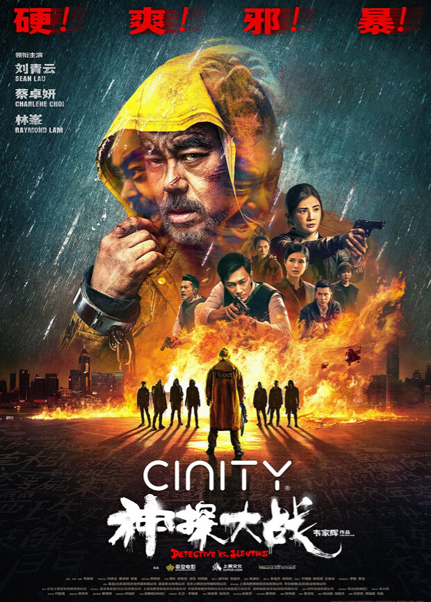 神探大战粤语版封面图
