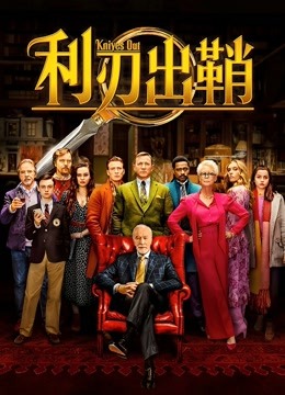 利刃出鞘封面图