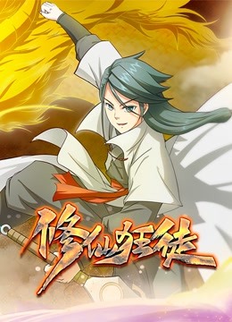 修仙狂徒动态漫画第一季封面图