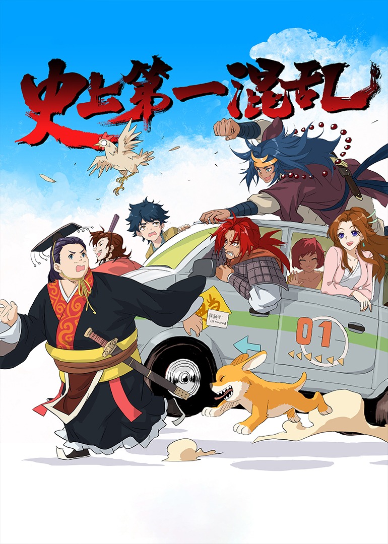 史上第一混乱封面图