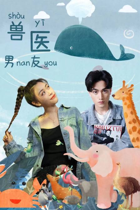 兽医男友封面图