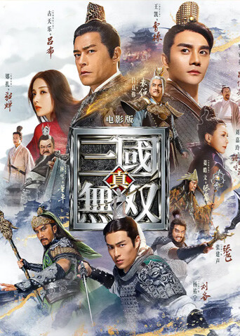 真·三国无双粤语版封面图