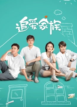 追爱家族封面图