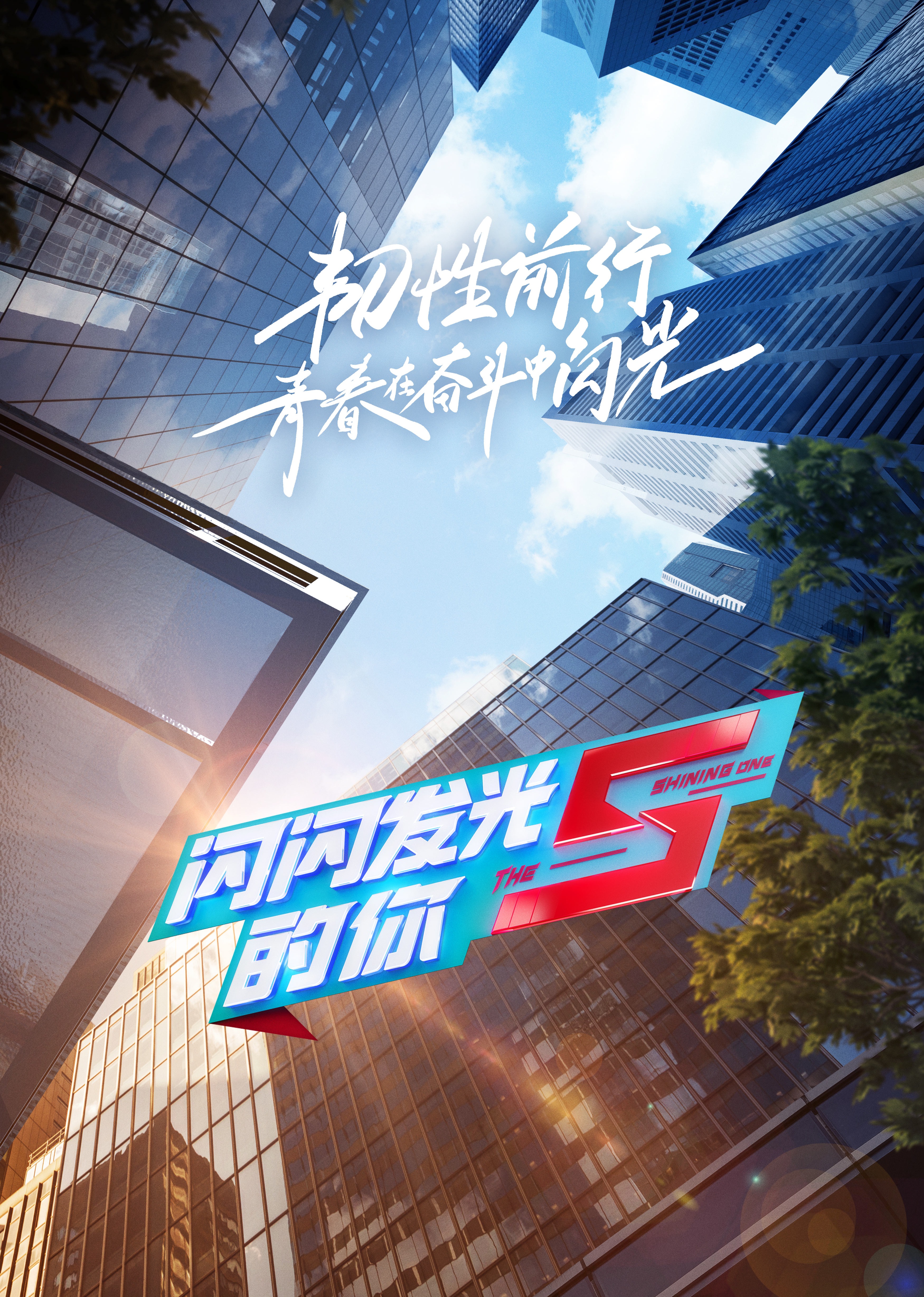 闪闪发光的你 第二季封面图