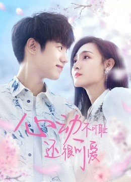 心动不可耻还很可爱封面图