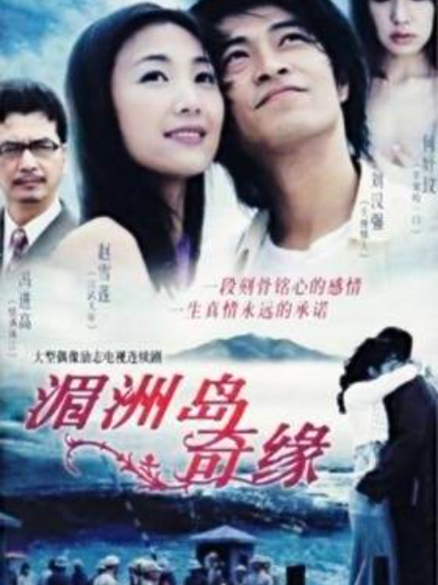 湄洲岛奇缘封面图