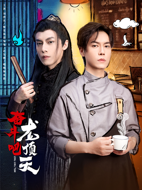 奋斗吧，龙顶天封面图