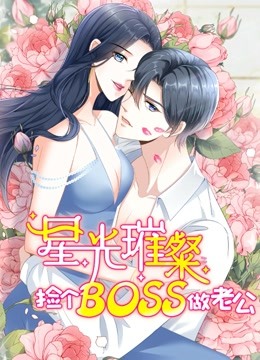 星光璀璨：捡个boss做老公动态漫画封面图