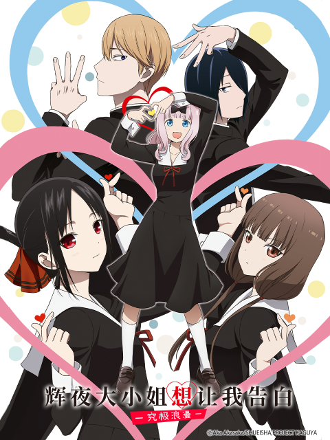 辉夜大小姐想让我告白-究极浪漫-封面图