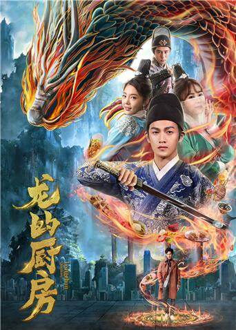 龙的厨房封面图