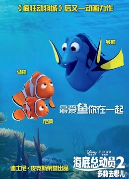 海底总动员2：多莉去哪儿（普通话）封面图