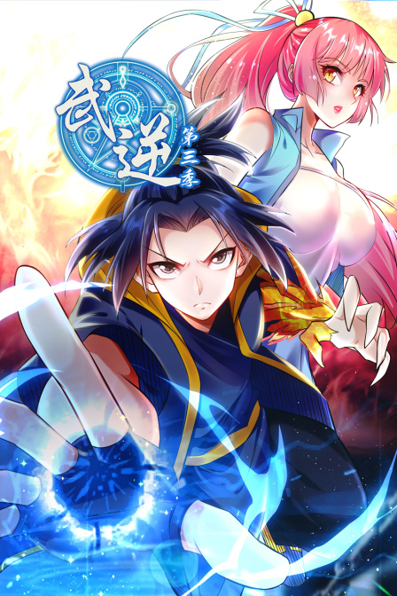 武逆 第三季封面图