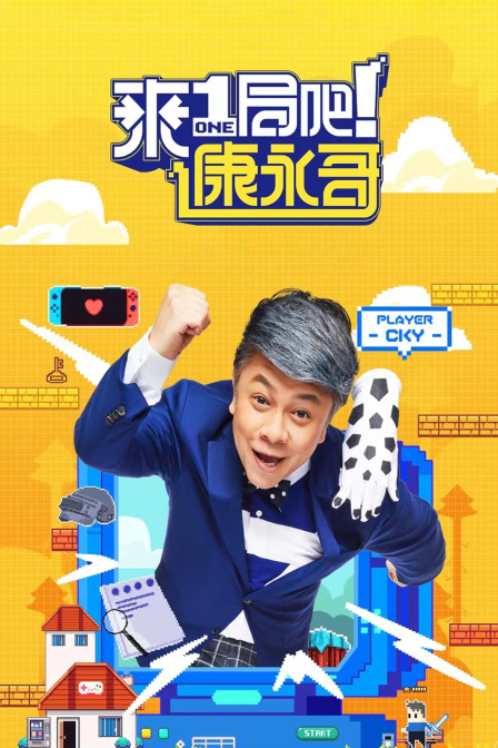 来一局吧！康永哥封面图