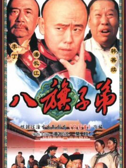 八旗子弟封面图