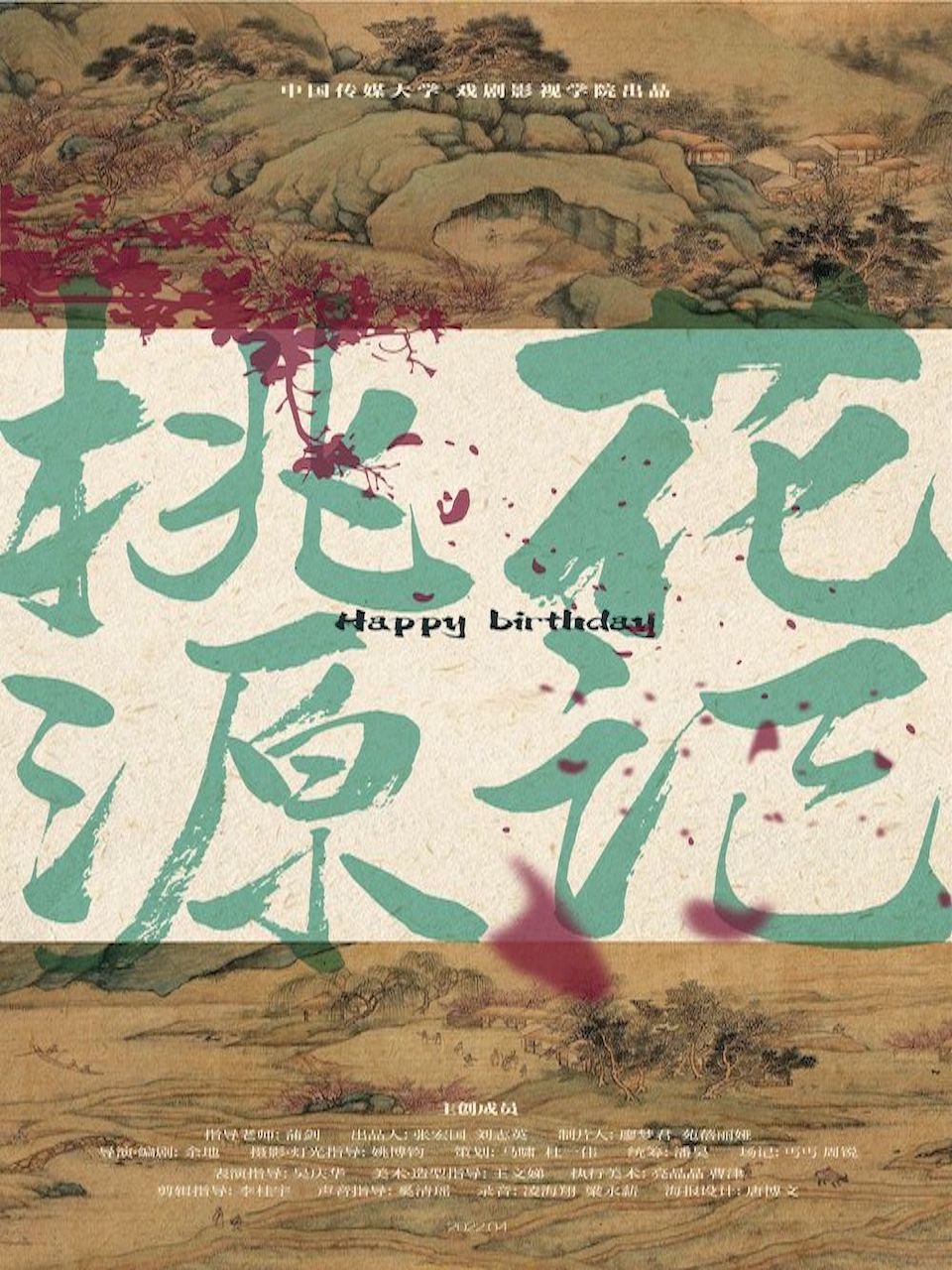 桃花源记封面图