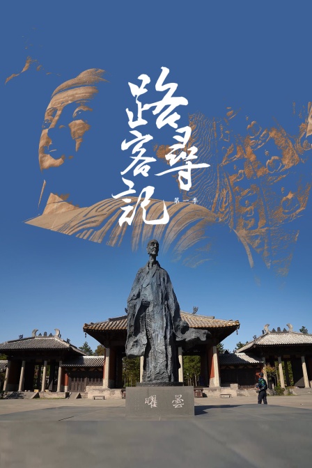 路客寻记第一季封面图