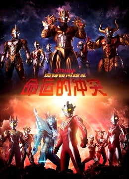 奥特银河格斗命运的冲突普通话封面图