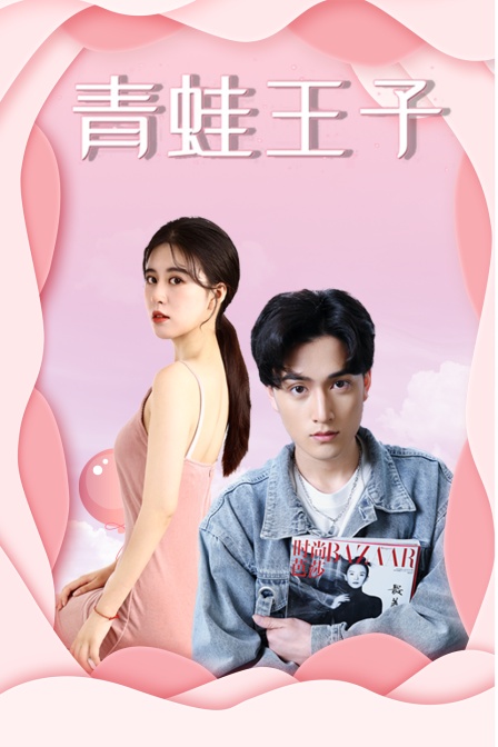 青蛙王子封面图