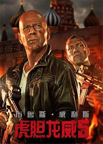 虎胆龙威5（普通话）封面图