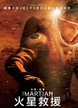 火星救援（普通话）封面图