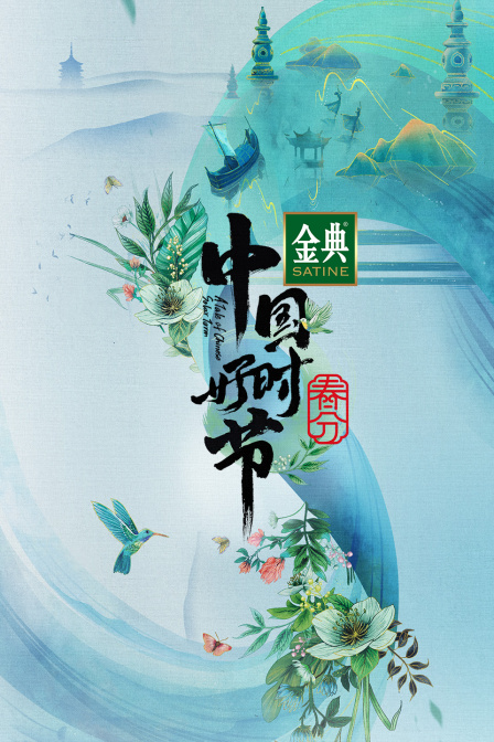 中国好时节春分篇封面图