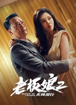 老板娘2无间潜行（粤语）封面图