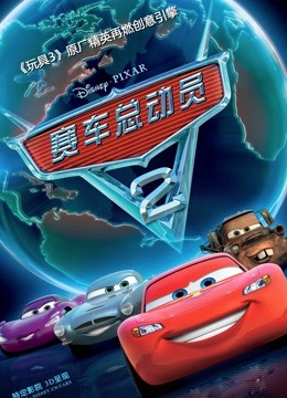 赛车总动员2（普通话）封面图