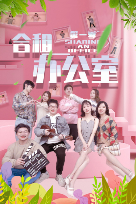 合租办公室第一季封面图