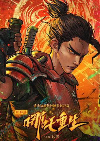 新神榜：哪吒重生粤语版封面图