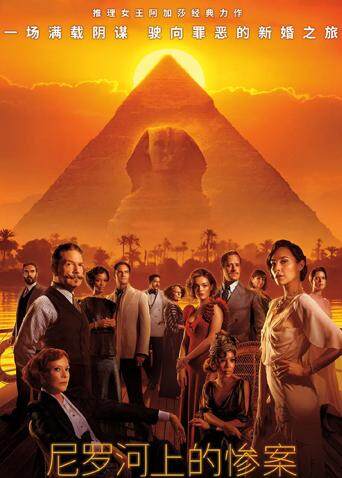 尼罗河上的惨案封面图