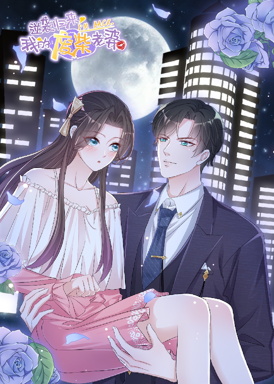 逆袭归来：我的废材老婆封面图