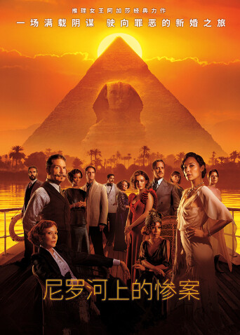 尼罗河上的惨案（普通话）封面图