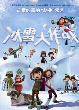 冰雪大作战（普通话）封面图