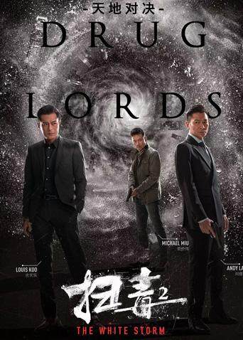 扫毒2：天地对决粤语版封面图