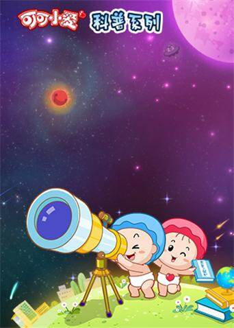 可可小爱科普系列第一季封面图