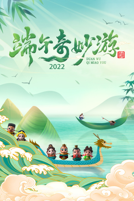 端午奇妙游2022封面图