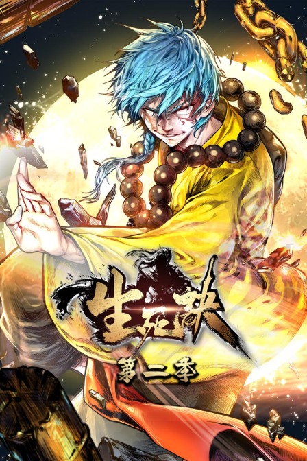 生死诀 第二季封面图