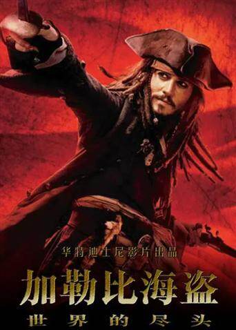 加勒比海盗3（普通话）封面图