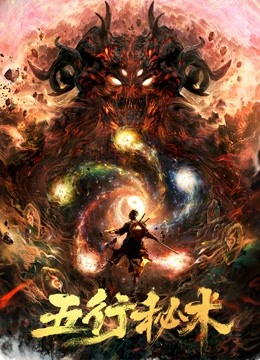 五行秘术封面图