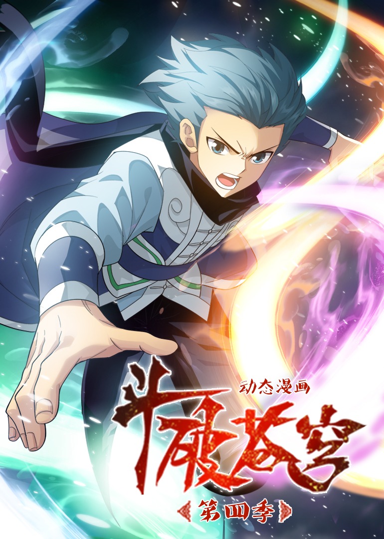 斗破苍穹 第四季·动态漫封面图