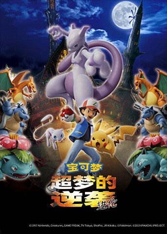 宝可梦：超梦的逆袭进化封面图